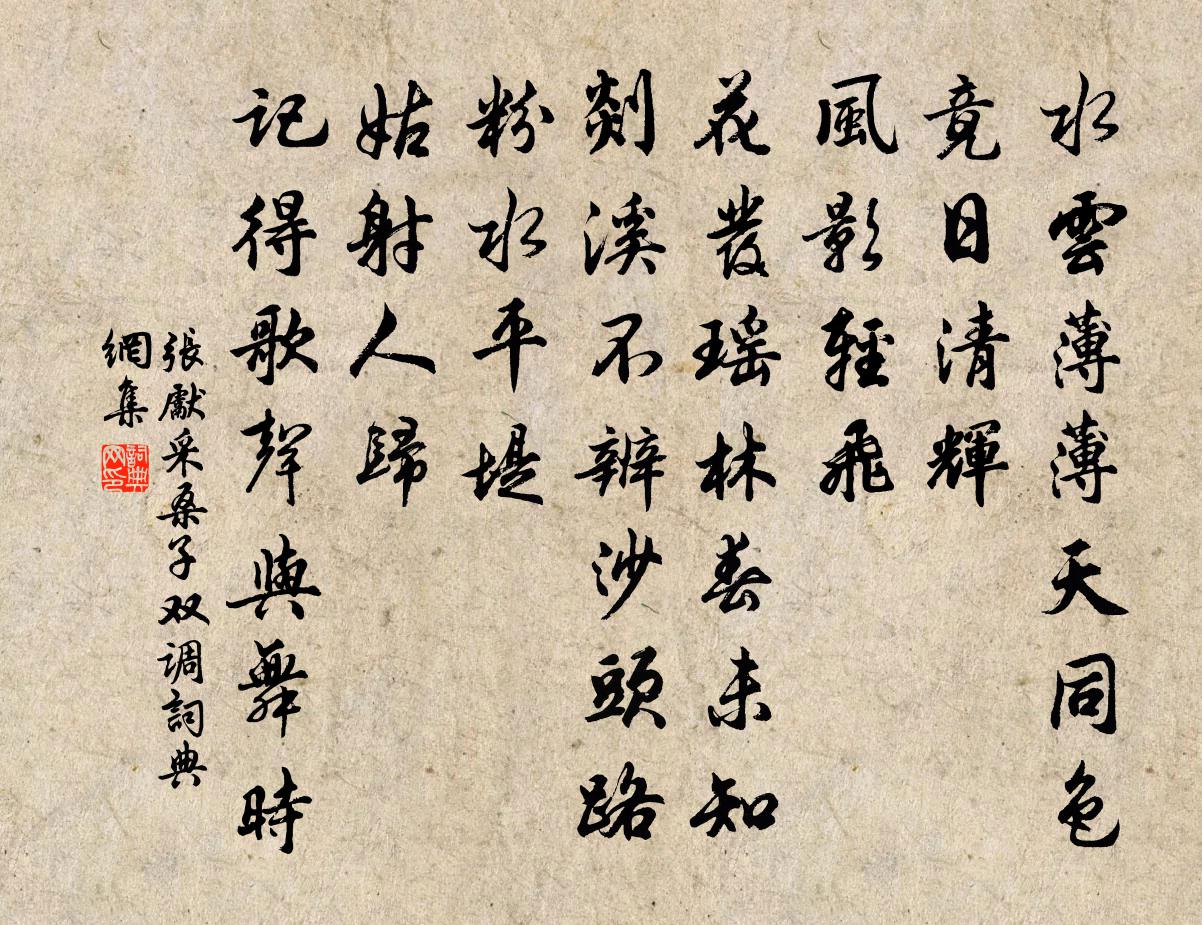 张先采桑子（双调）书法作品欣赏