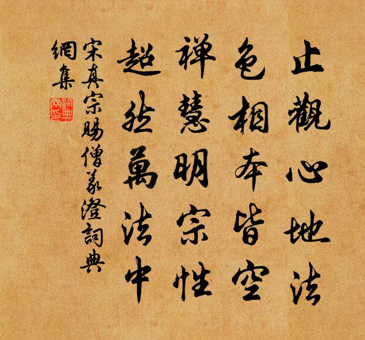 宋真宗赐僧义澄书法作品欣赏
