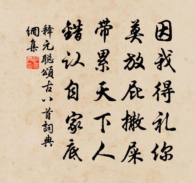 释元聪颂古八首书法作品欣赏