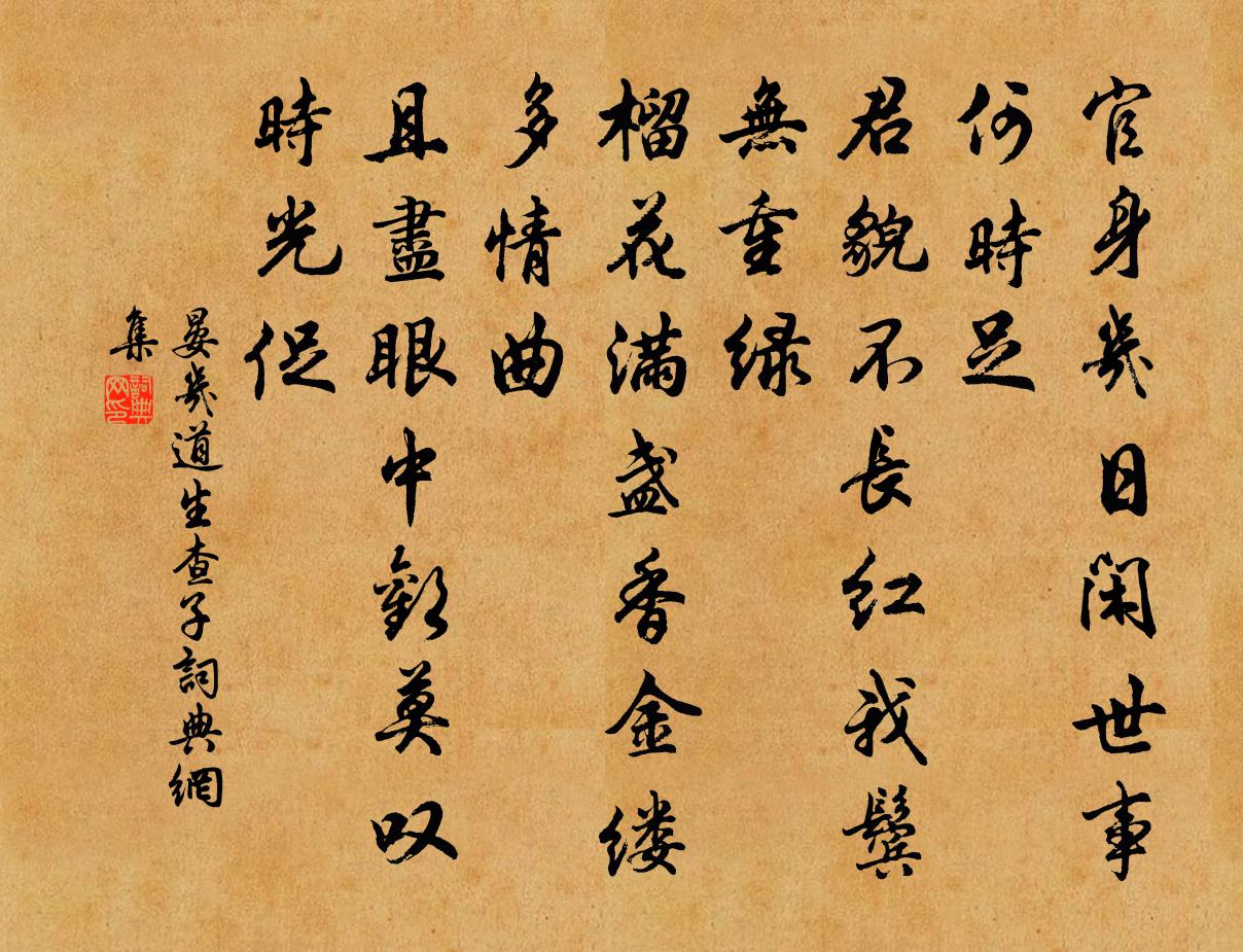 晏几道生查子书法作品欣赏