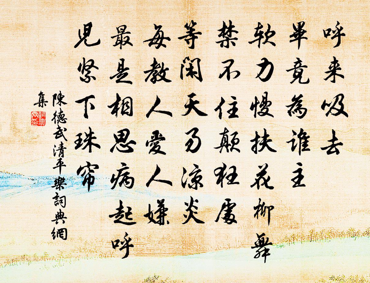 陈德武清平乐书法作品欣赏