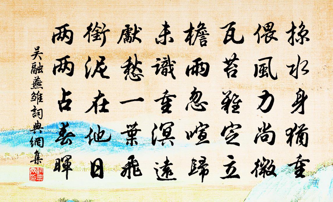 吴融燕雏书法作品欣赏