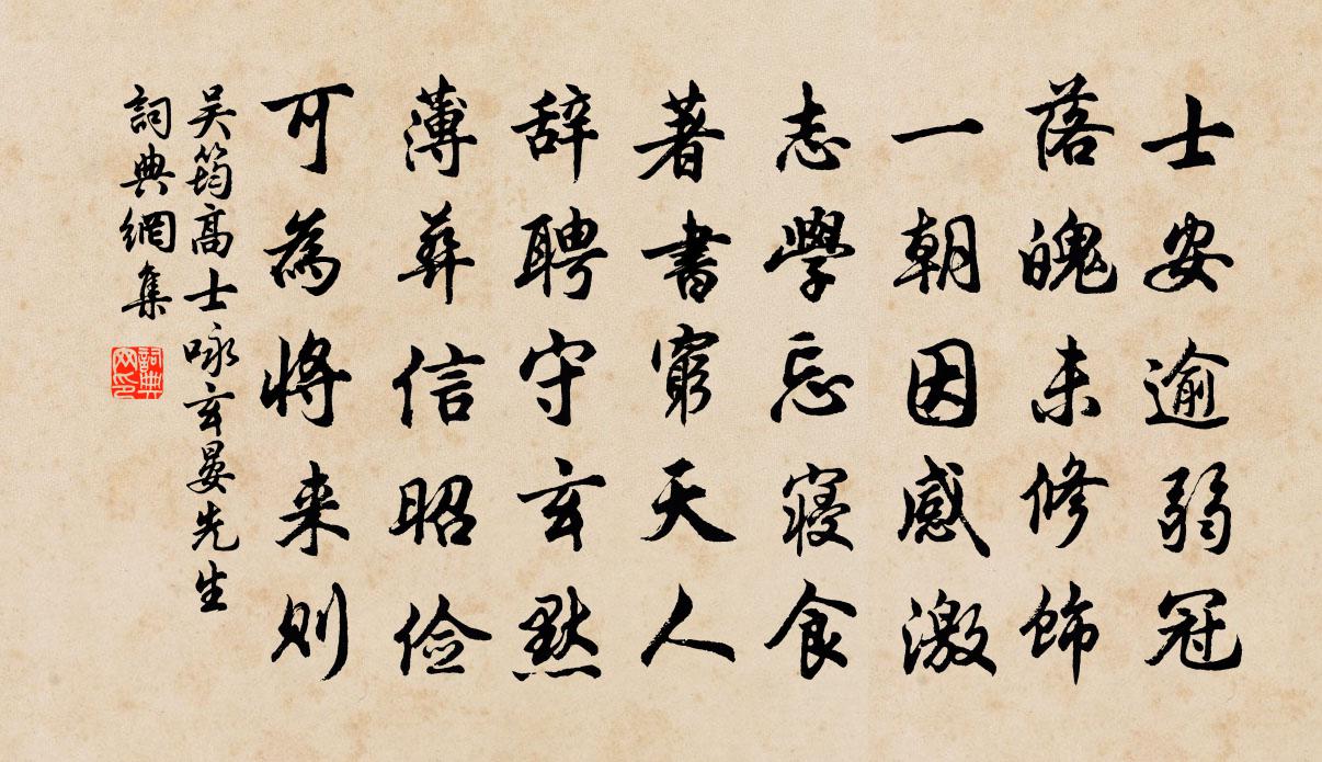 吴筠高士咏玄晏先生书法作品欣赏