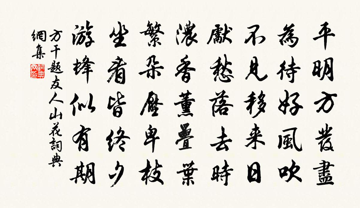 方干题友人山花书法作品欣赏