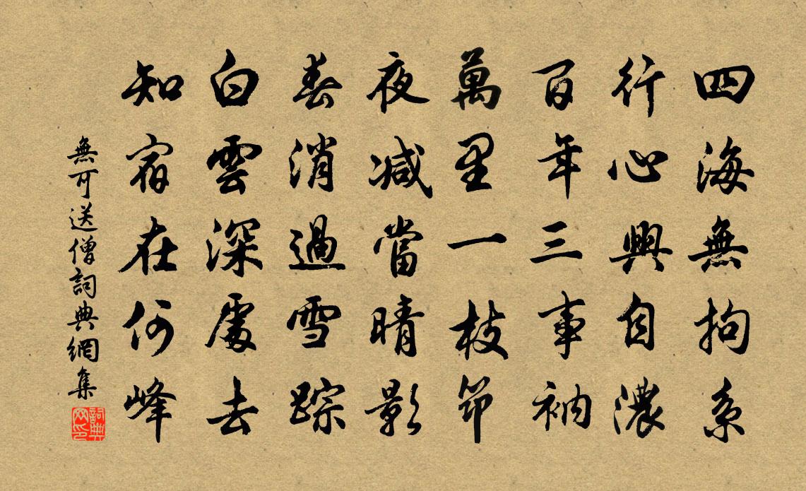 无可送僧书法作品欣赏