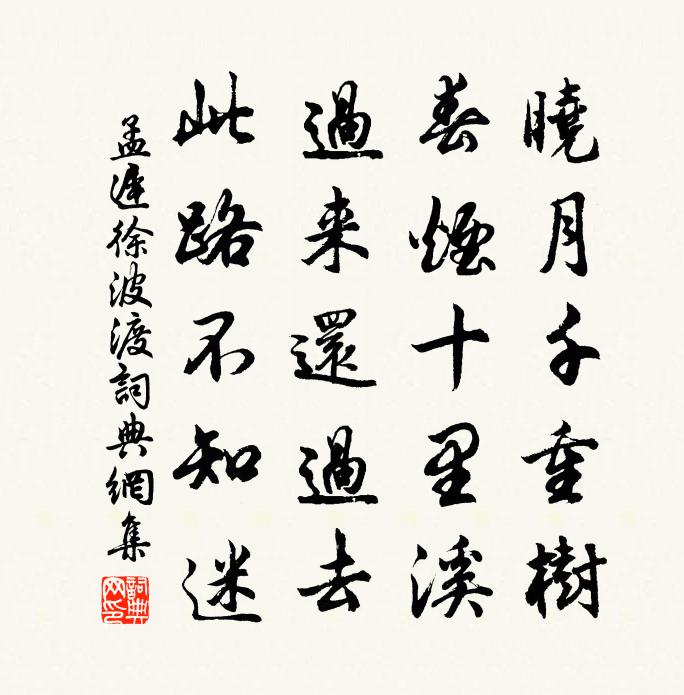 孟迟徐波渡书法作品欣赏