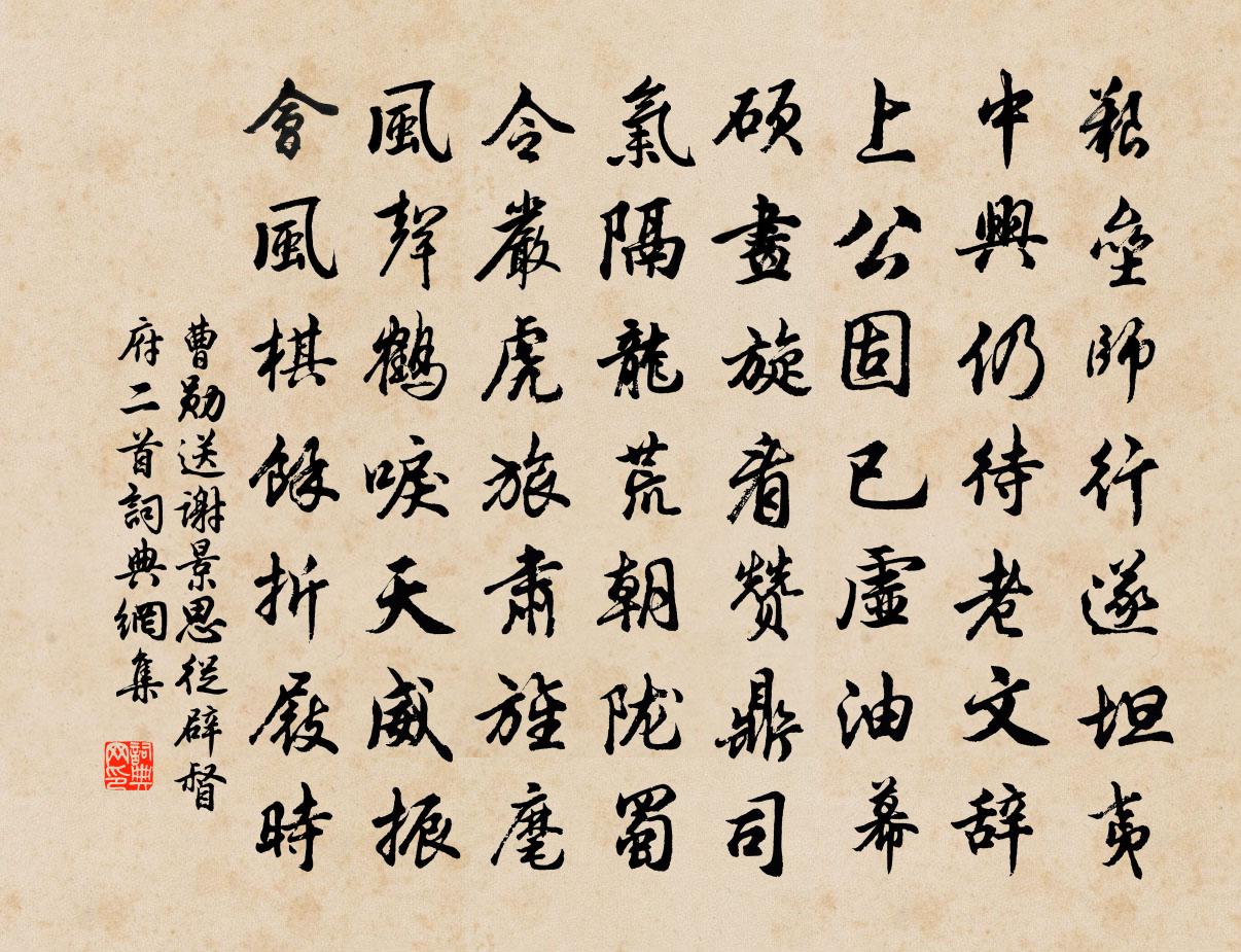 曹勋送谢景思从辟督府二首书法作品欣赏