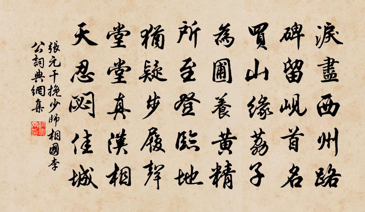 张元干挽少师相国李公书法作品欣赏