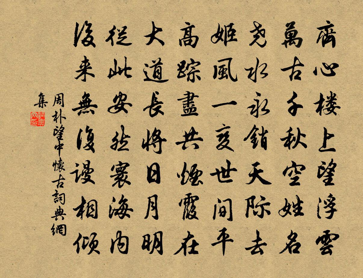 周朴望中怀古书法作品欣赏