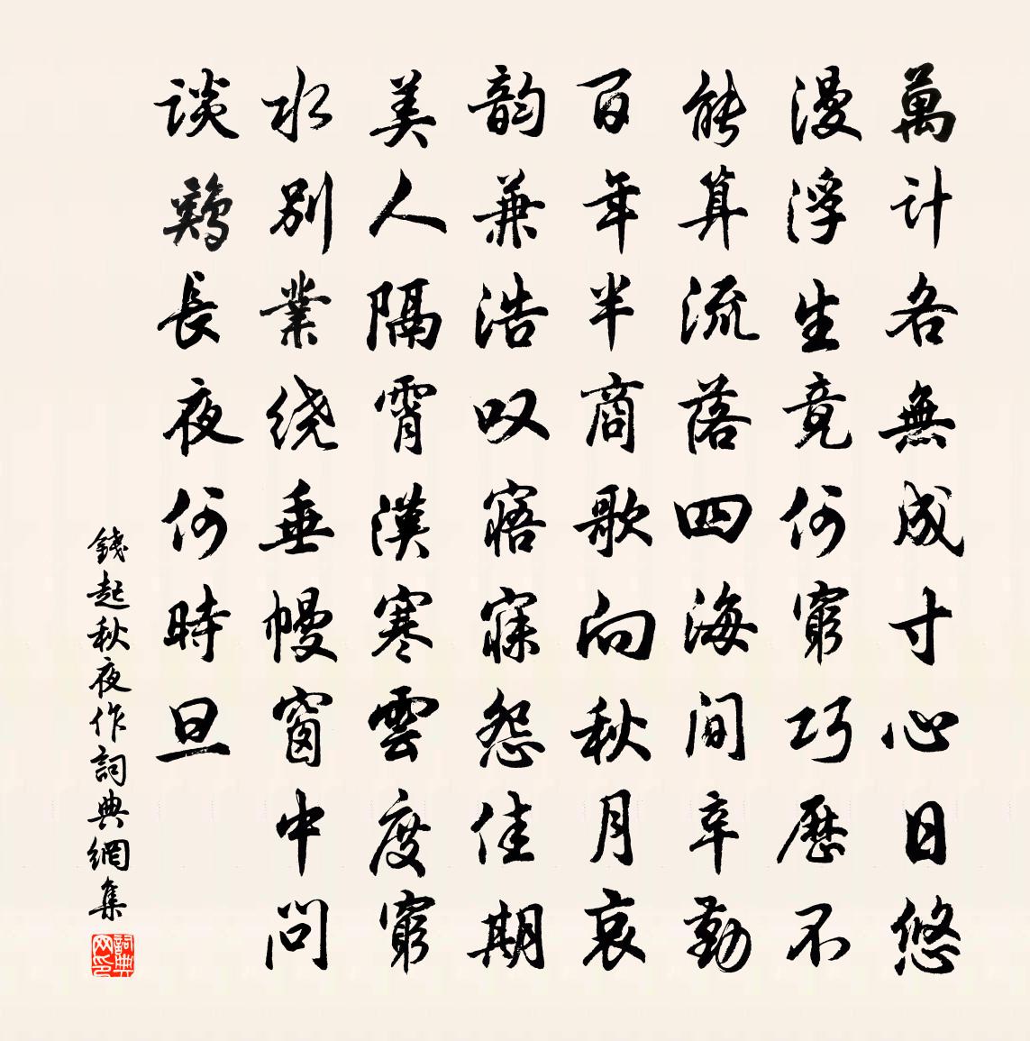 钱起秋夜作书法作品欣赏