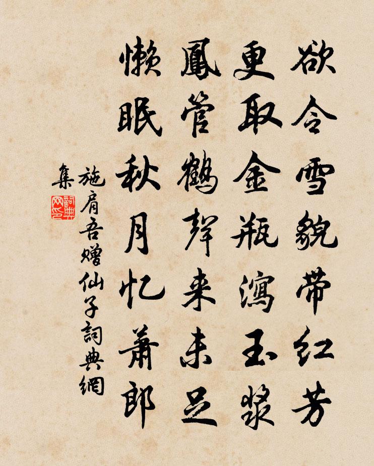 施肩吾赠仙子书法作品欣赏