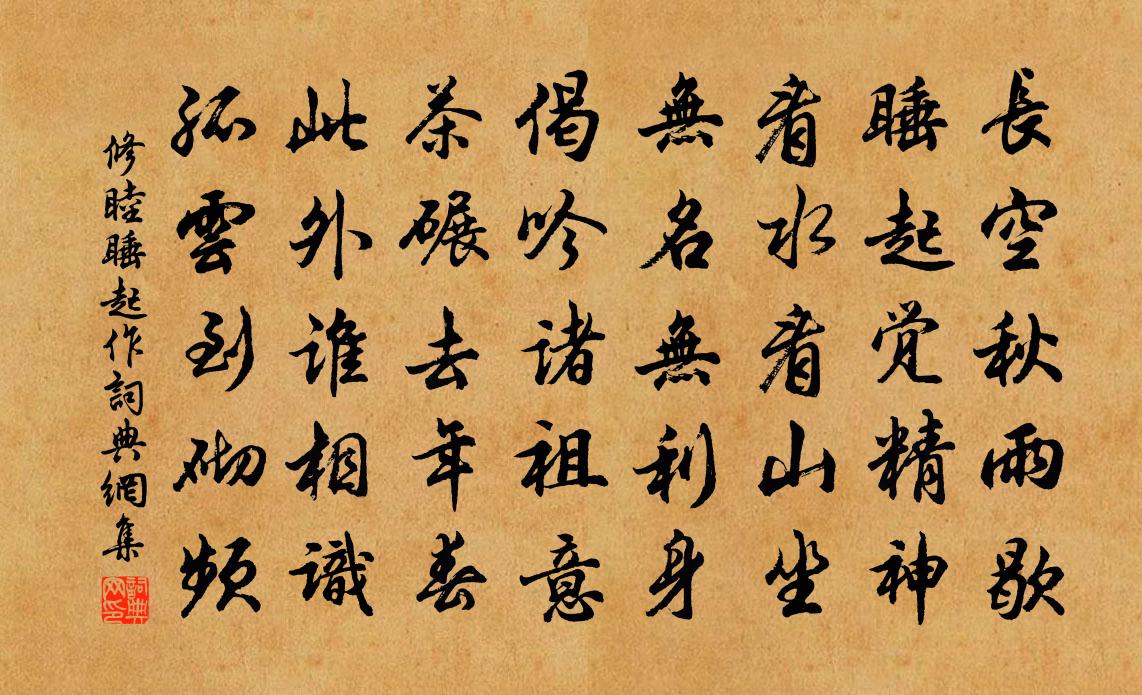 修睦睡起作书法作品欣赏