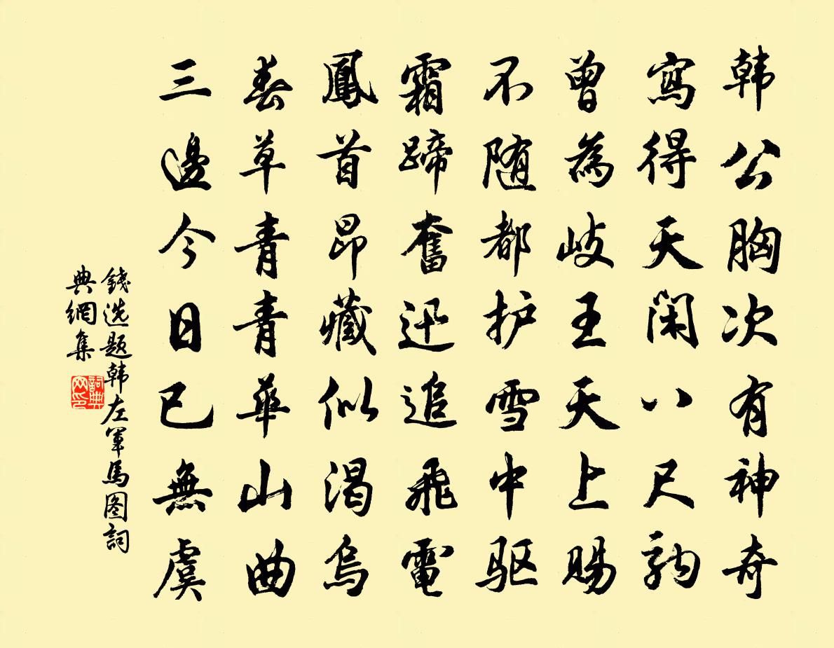 钱选题韩左军马图书法作品欣赏
