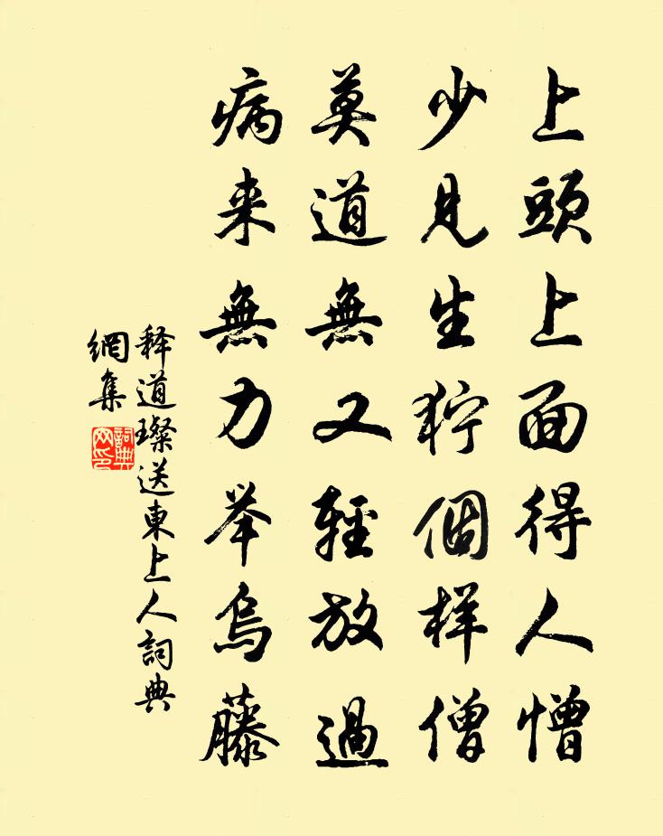 释道璨送东上人书法作品欣赏
