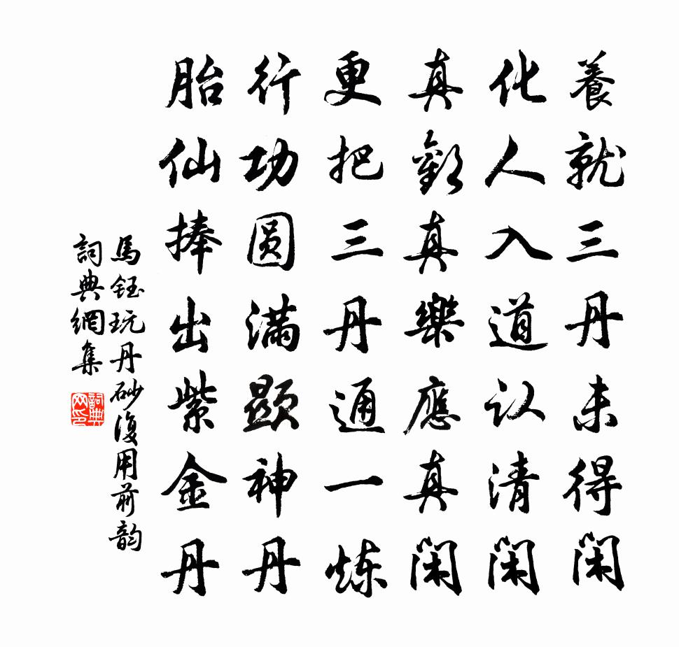 马钰玩丹砂 复用前韵书法作品欣赏