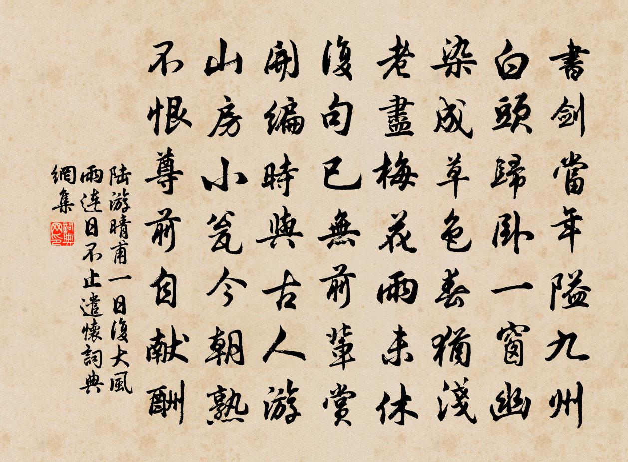 陆游晴甫一日复大风雨连日不止遣怀书法作品欣赏