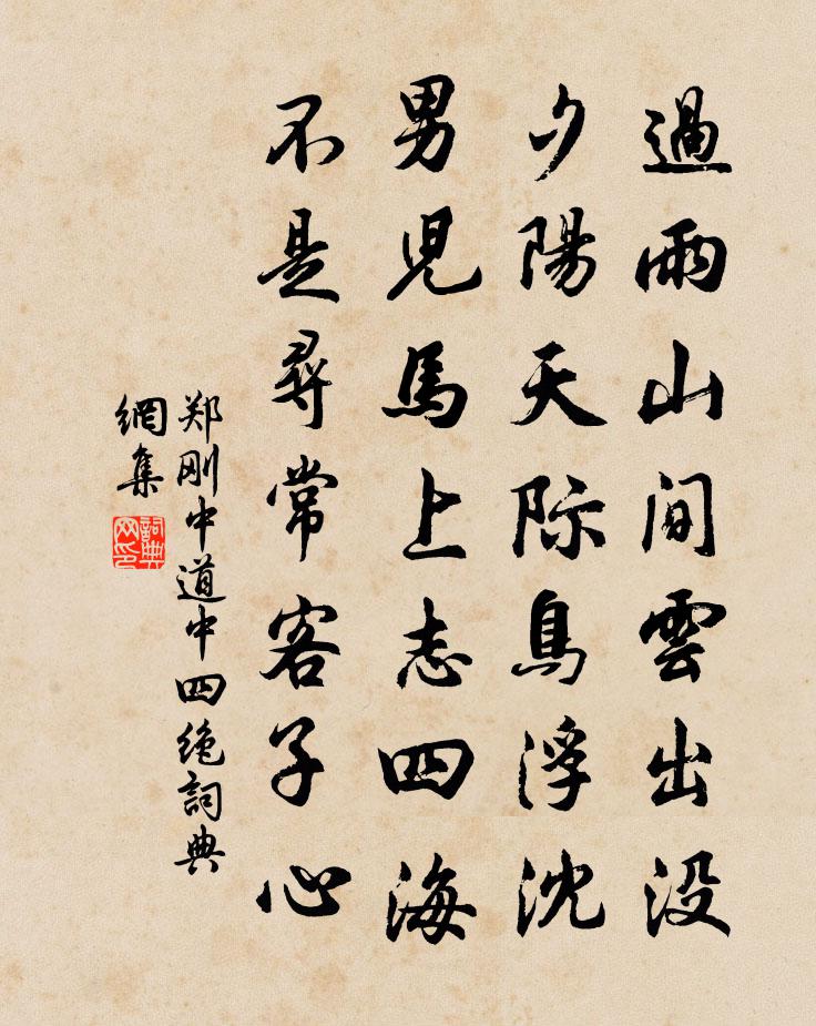 郑刚中道中四绝书法作品欣赏
