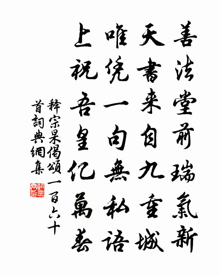 释宗杲偈颂一百六十首书法作品欣赏