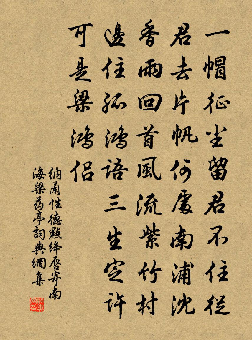 纳兰性德点绛唇·寄南海梁药亭书法作品欣赏
