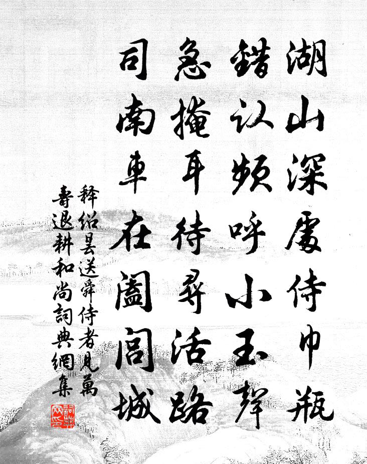 释绍昙送舜侍者见万寿退耕和尚书法作品欣赏