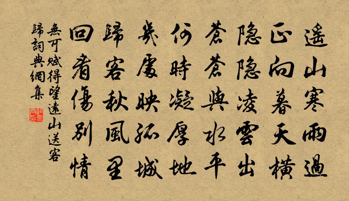 无可赋得望远山送客归书法作品欣赏