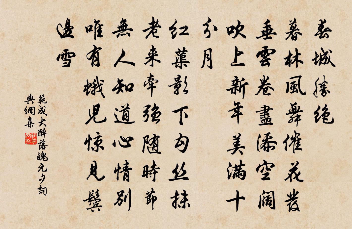 范成大醉落魄（元夕）书法作品欣赏
