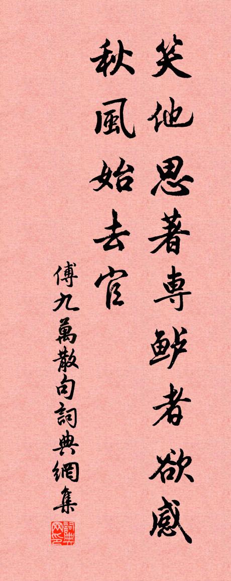 傅九万句书法作品欣赏