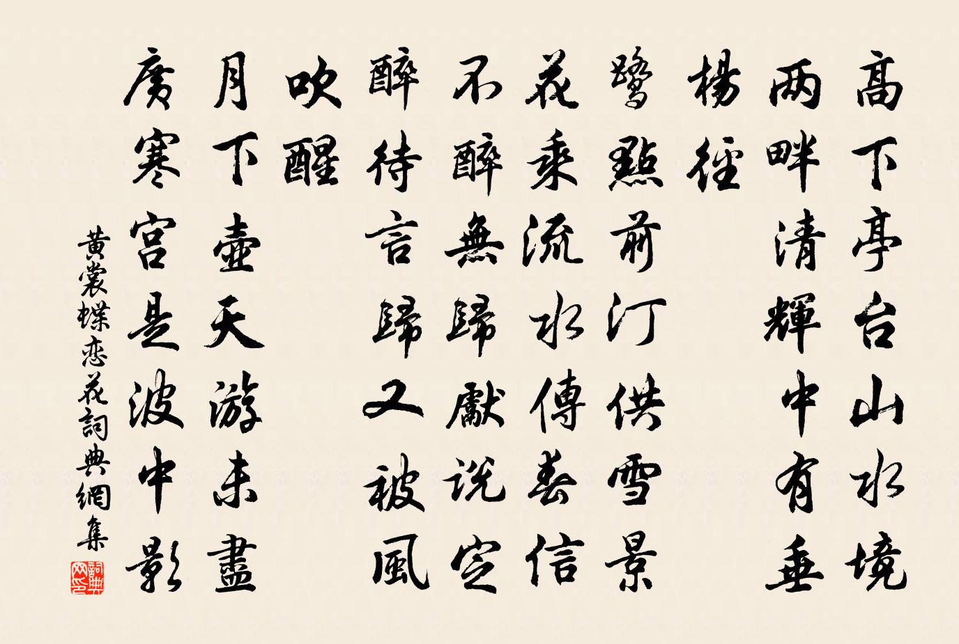 黄裳蝶恋花书法作品欣赏