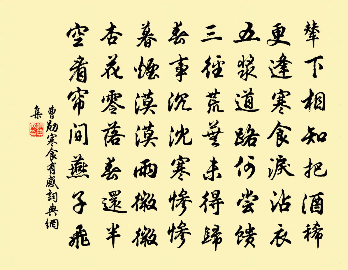 曹勋寒食有感书法作品欣赏