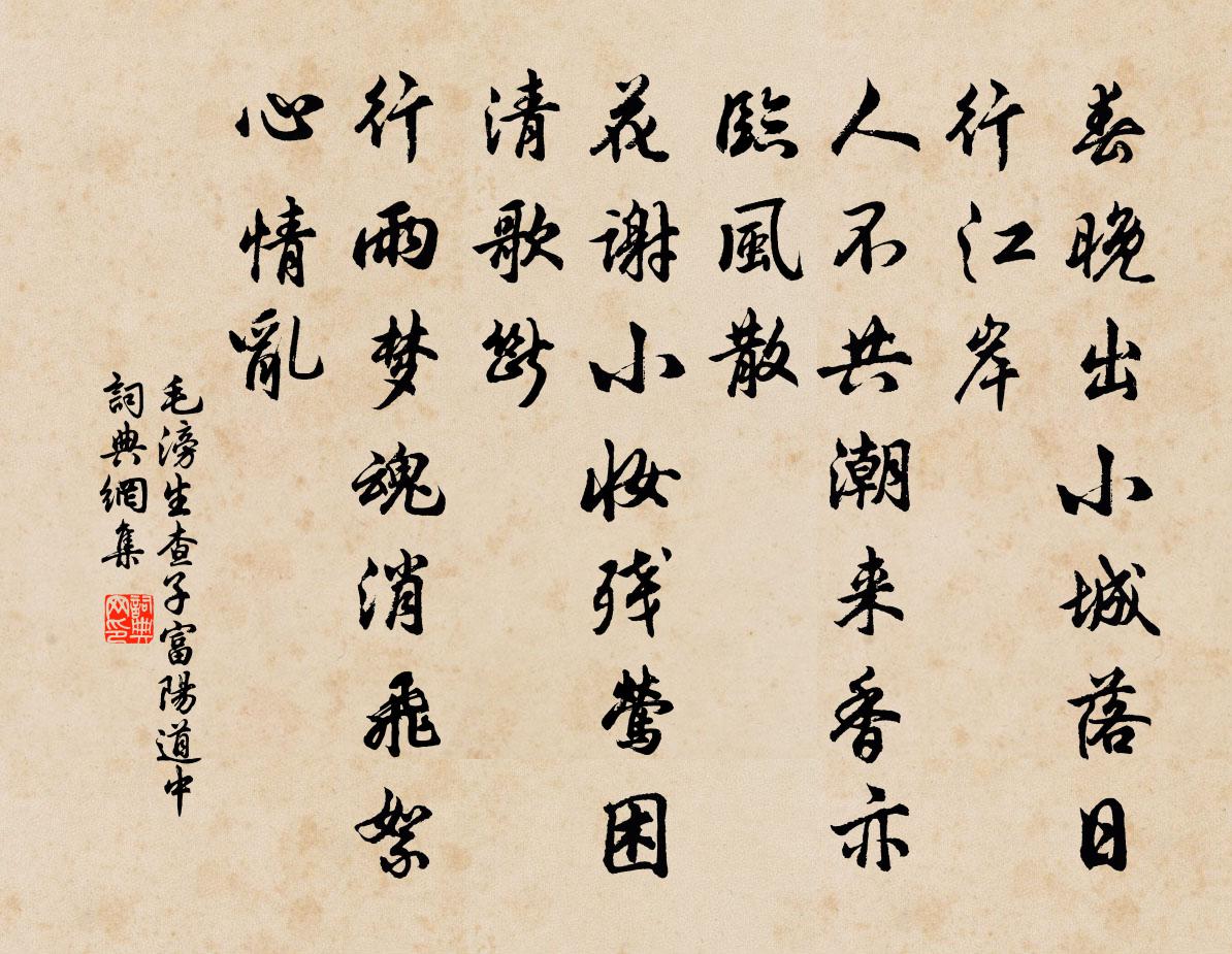毛滂生查子·富阳道中书法作品欣赏