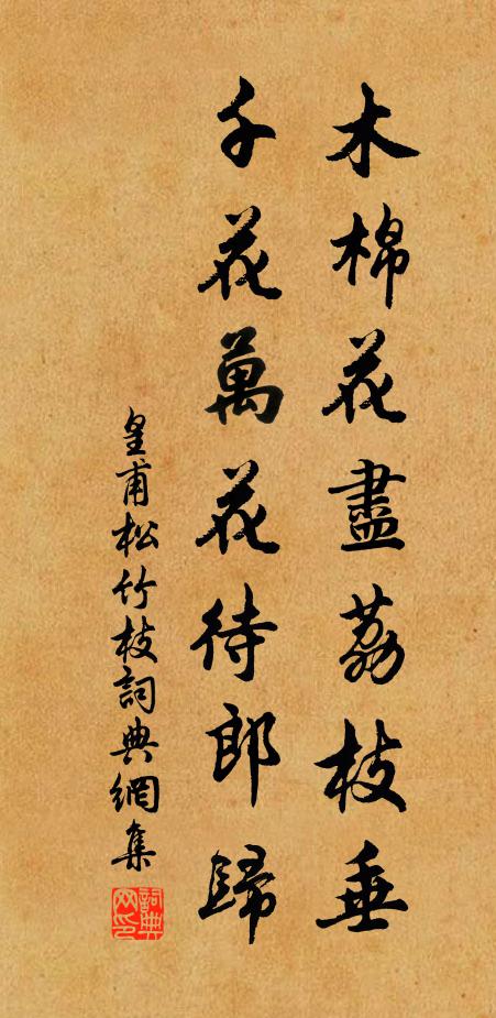 皇甫松竹枝书法作品欣赏