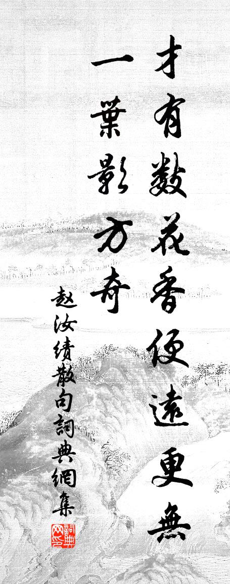 赵汝绩句书法作品欣赏