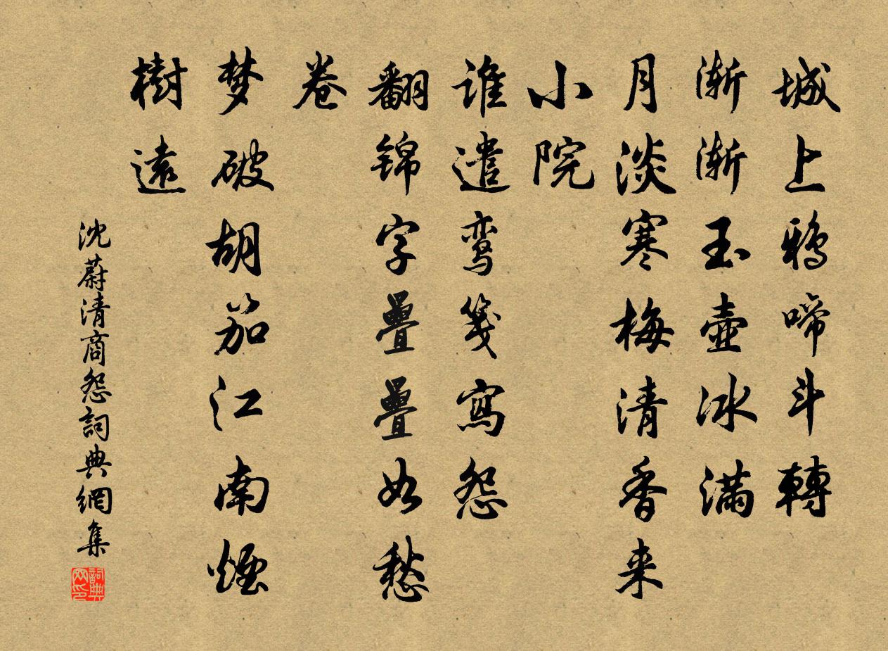 沈蔚清商怨书法作品欣赏