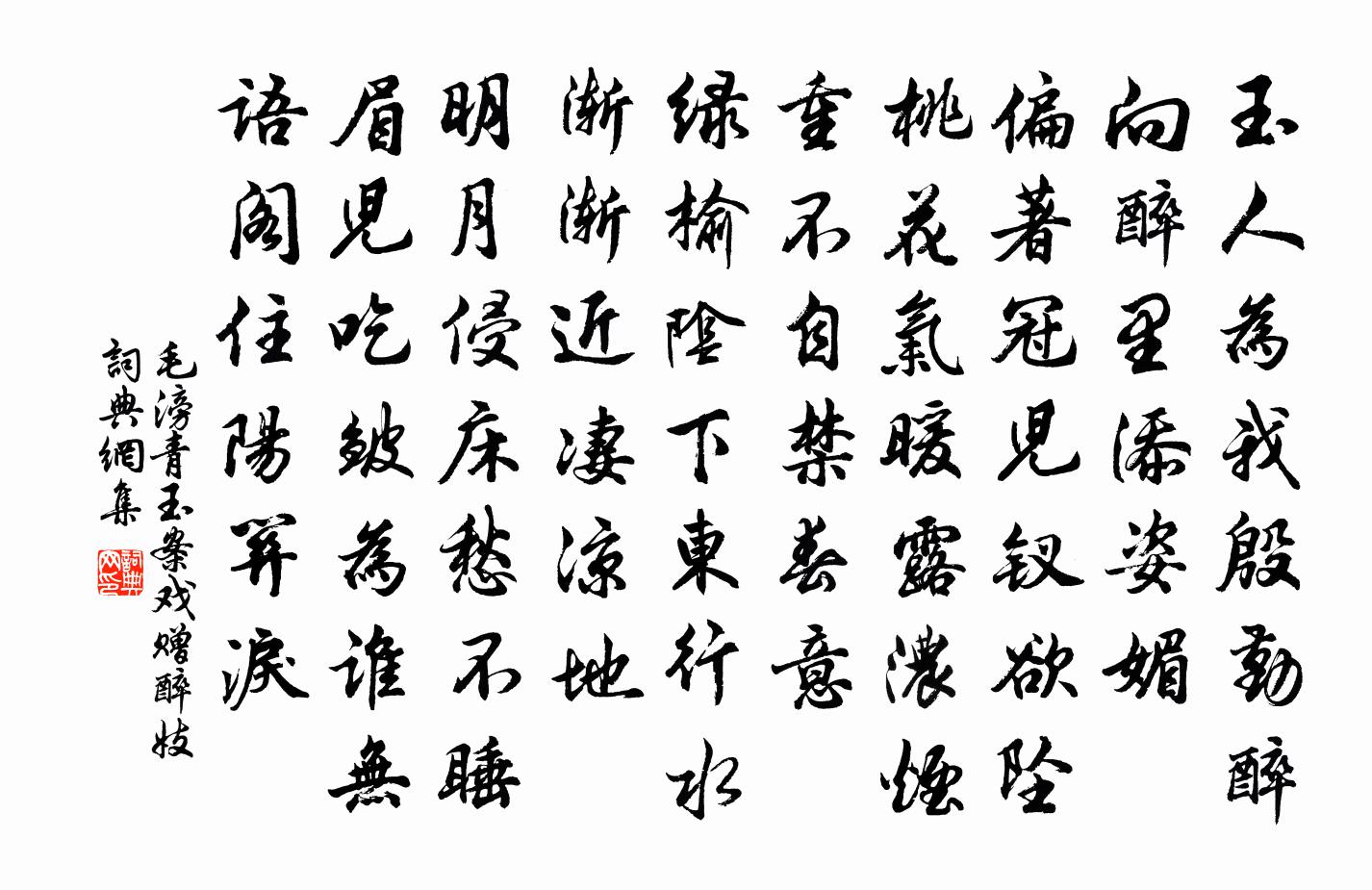 毛滂青玉案（戏赠醉妓）书法作品欣赏
