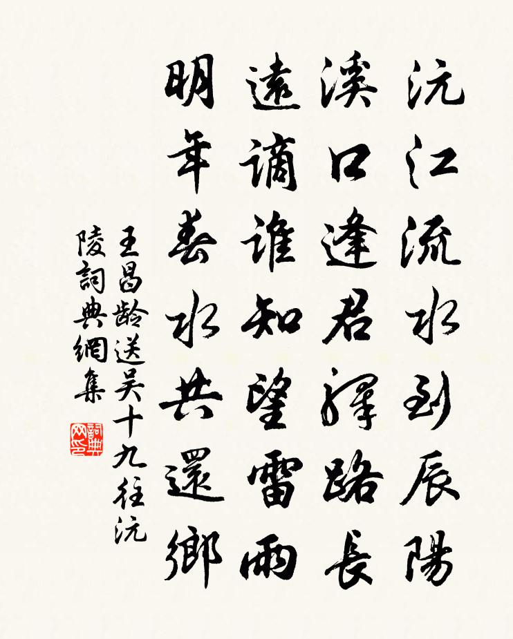 王昌龄送吴十九往沅陵书法作品欣赏
