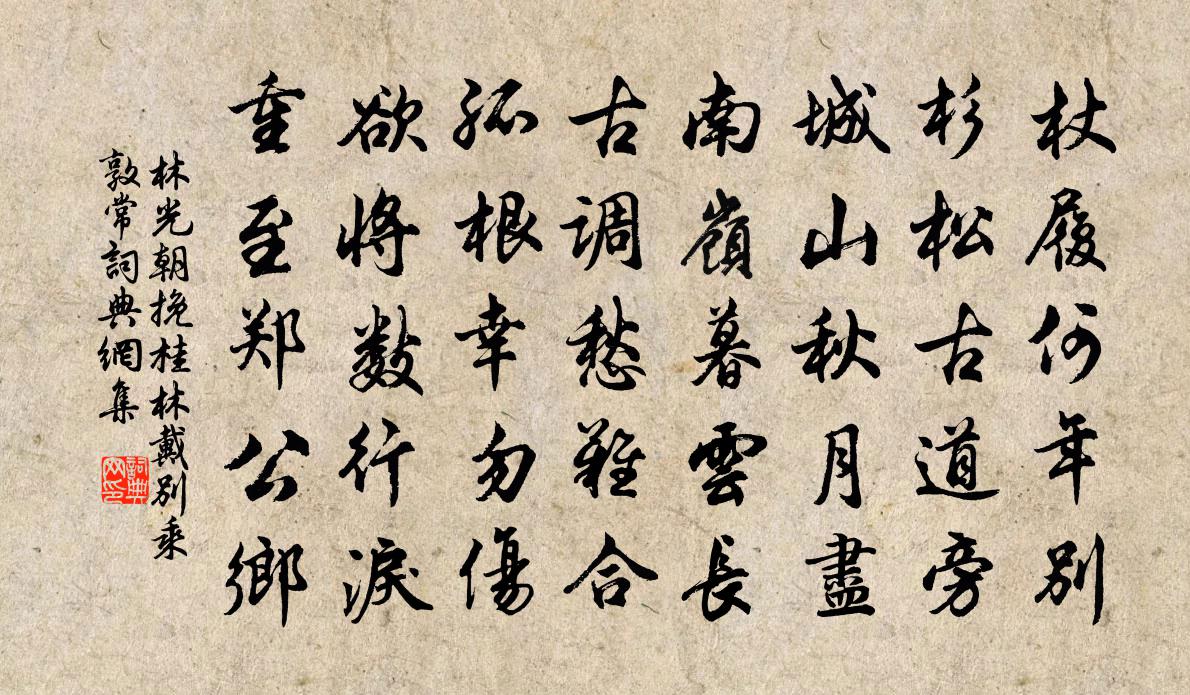 林光朝挽桂林戴别乘敦常书法作品欣赏
