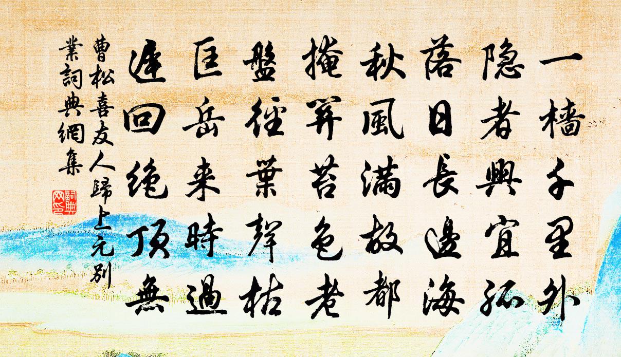 曹松喜友人归上元别业书法作品欣赏