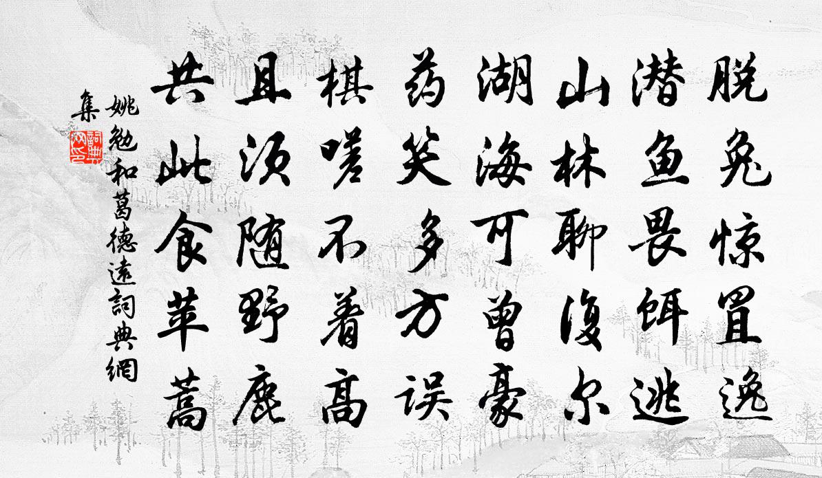 姚勉和葛德远书法作品欣赏