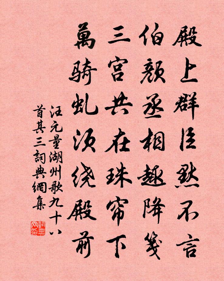 汪元量湖州歌九十八首 其三书法作品欣赏