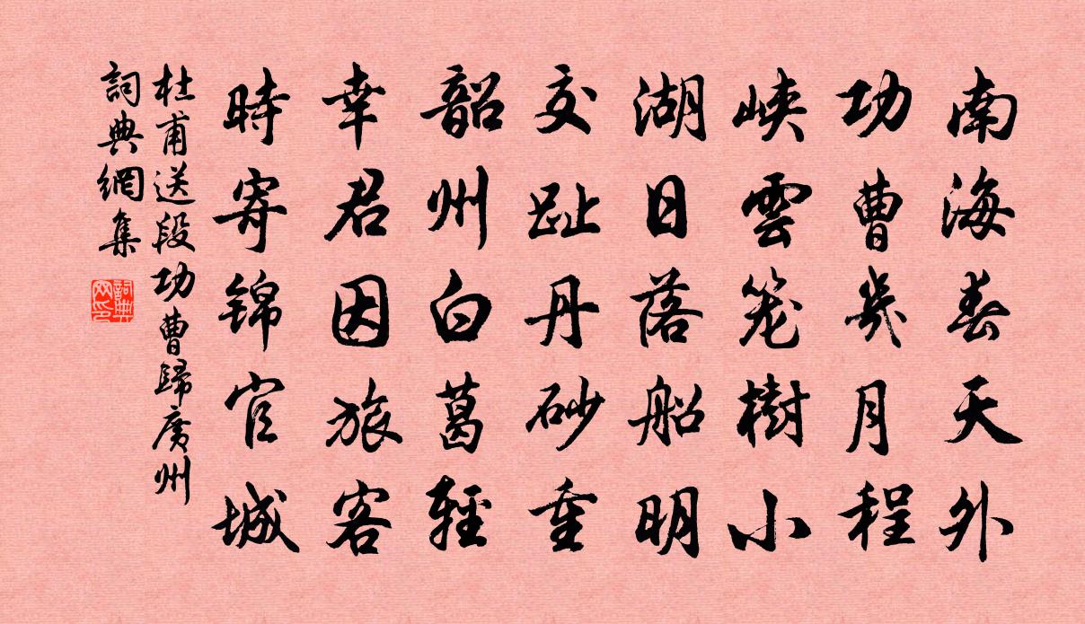杜甫送段功曹归广州书法作品欣赏