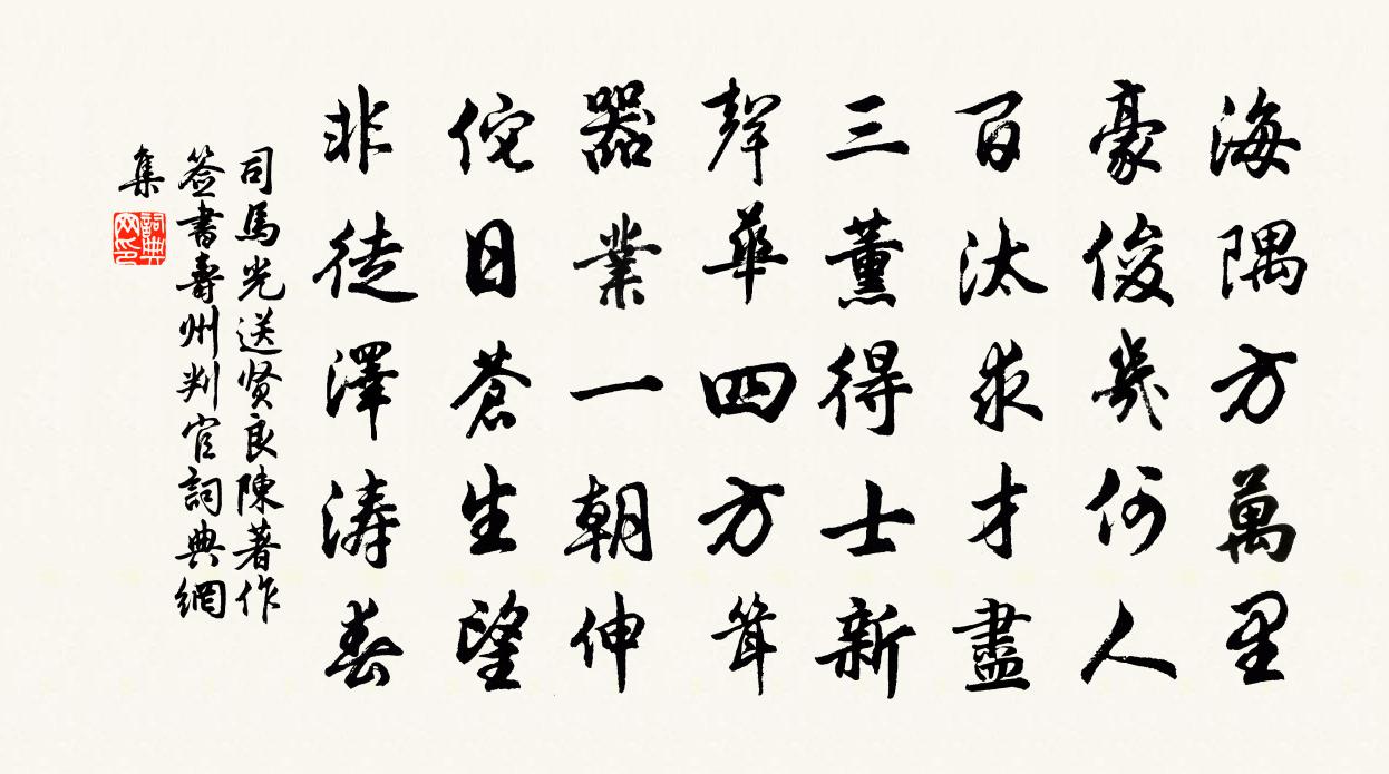 司马光送贤良陈著作签书寿州判官书法作品欣赏