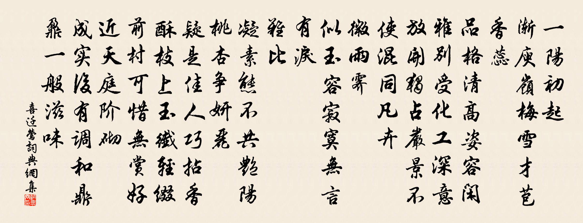 佚名喜迁莺书法作品欣赏