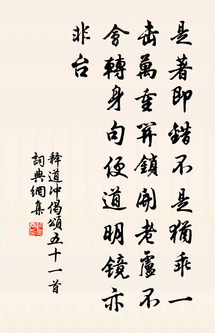 释道冲偈颂五十一首书法作品欣赏