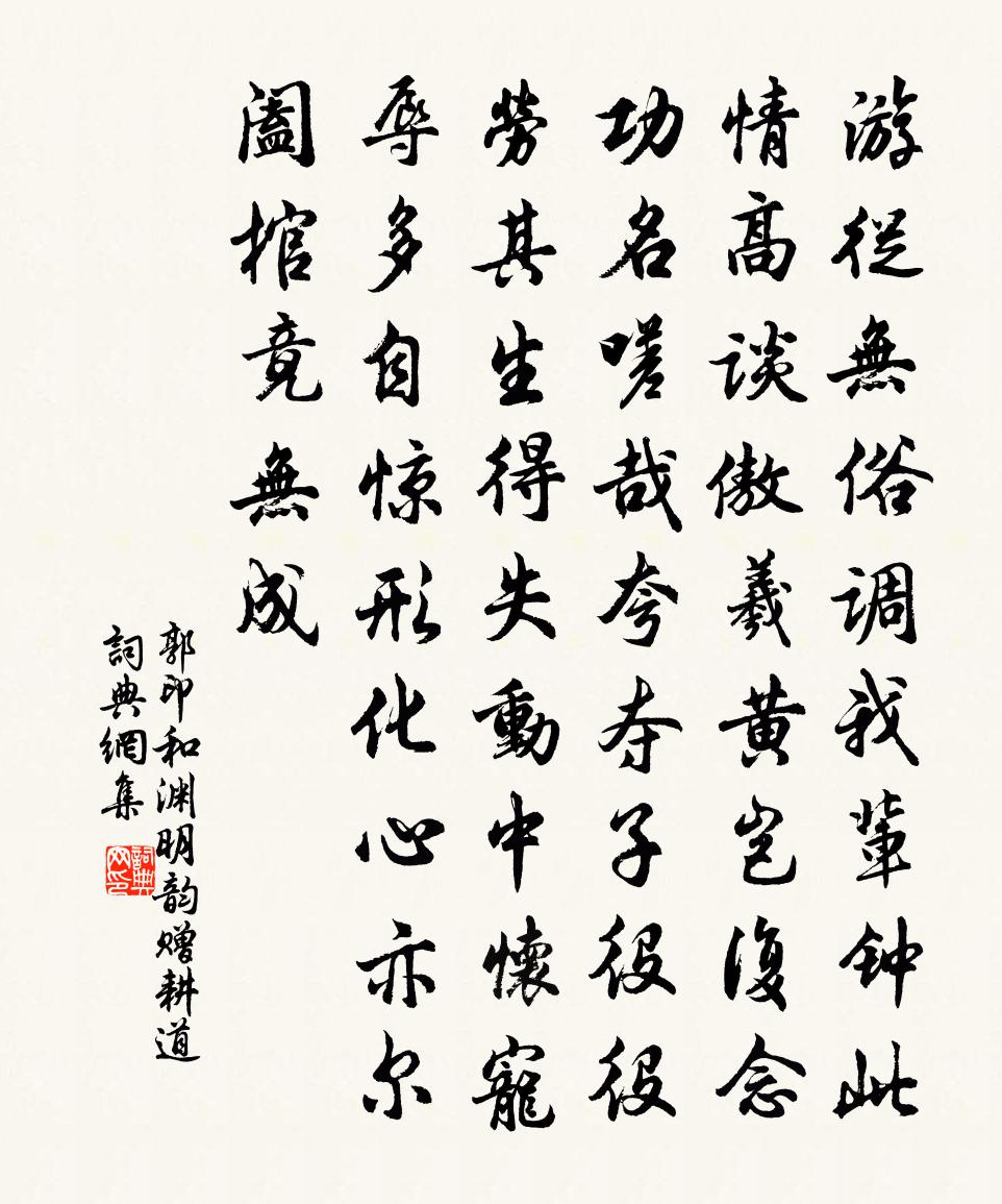 郭印和渊明韵赠耕道书法作品欣赏