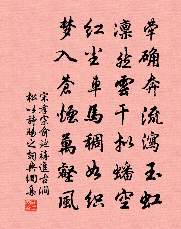 宋孝宗俞延禧进古涧松以诗赐之书法作品欣赏