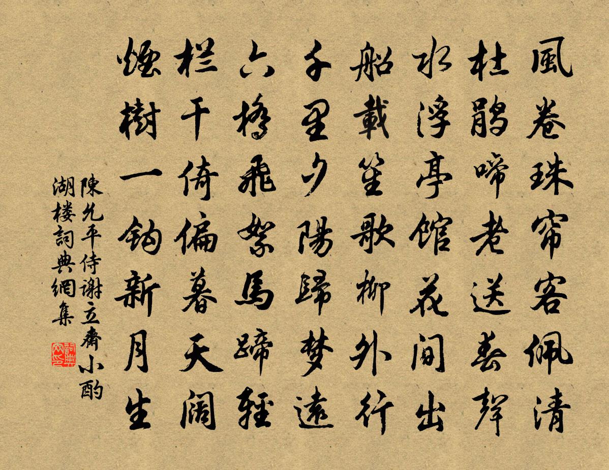 陈允平侍谢立斋小酌湖楼书法作品欣赏