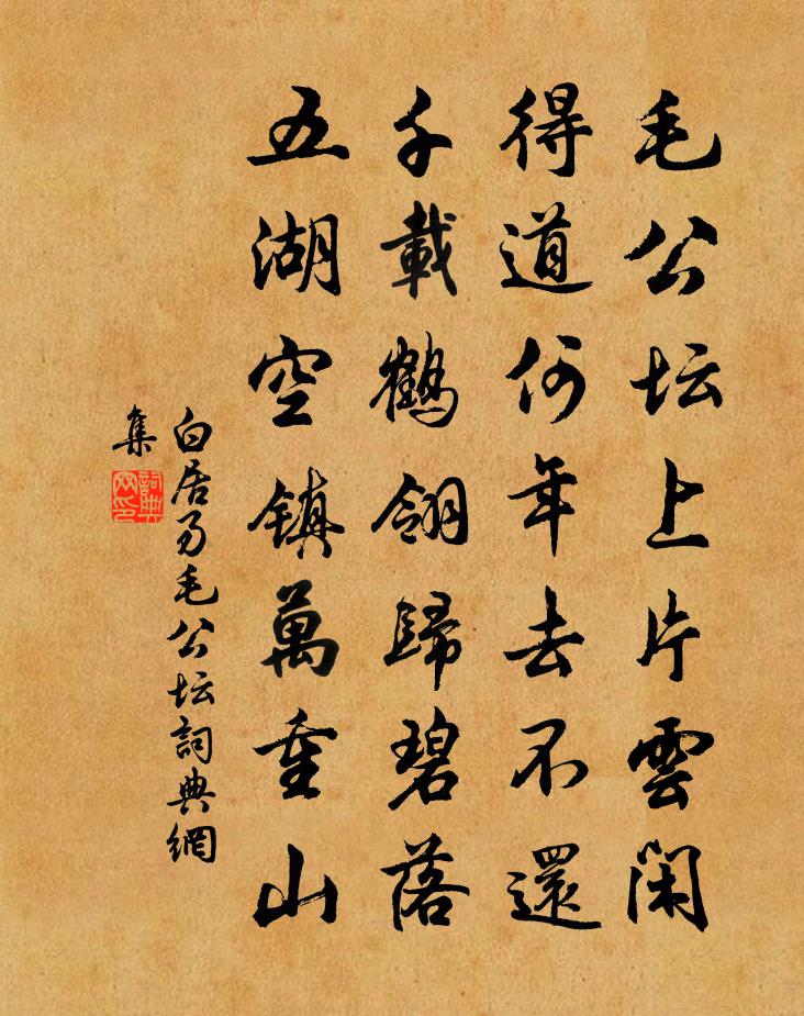 白居易毛公坛书法作品欣赏