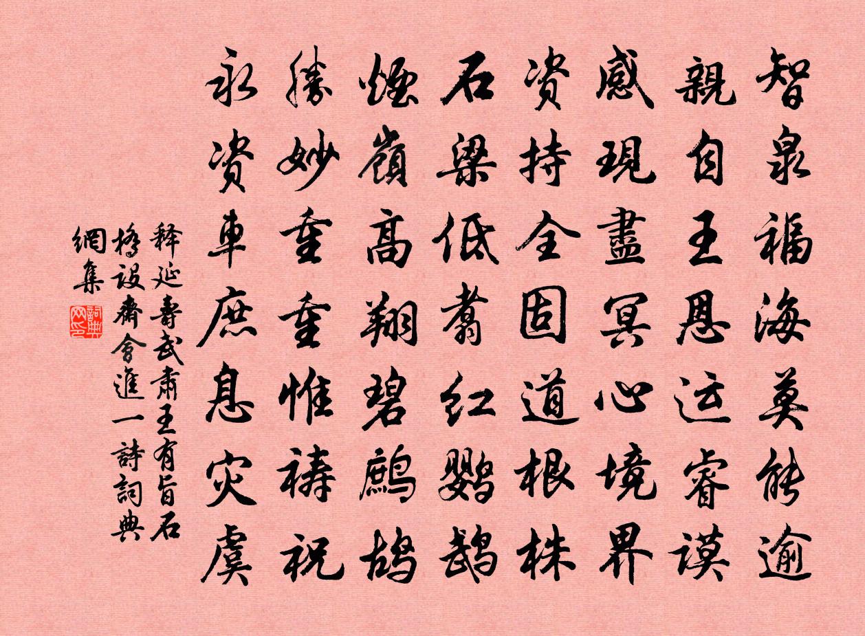 释延寿武肃王有旨石桥设斋会进一诗书法作品欣赏