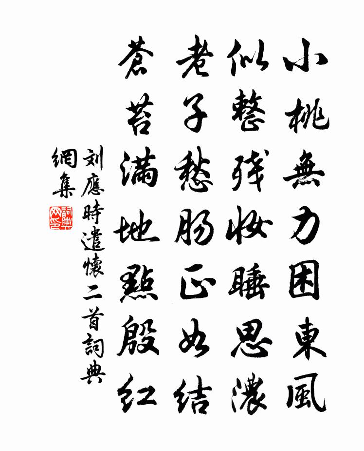 刘应时遣怀二首书法作品欣赏