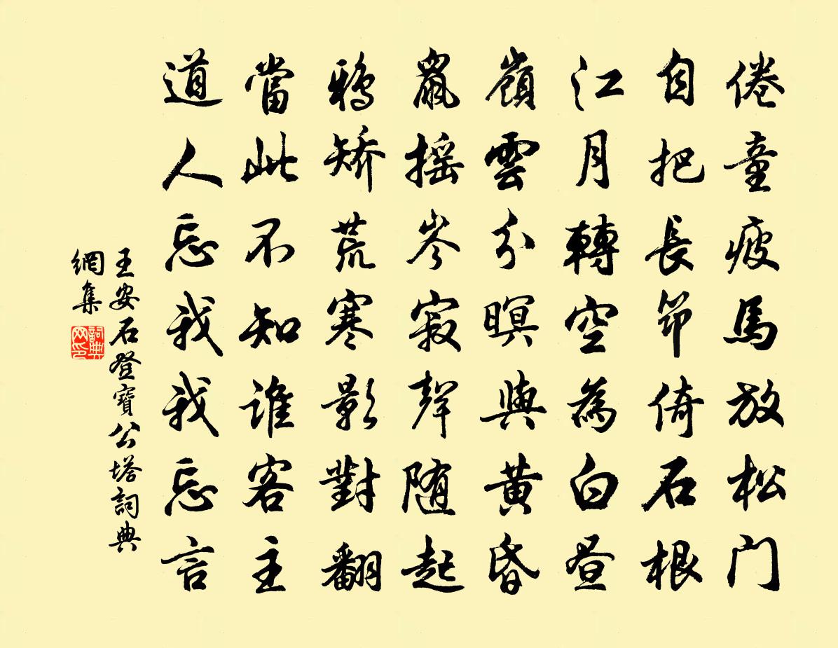 王安石登宝公塔书法作品欣赏